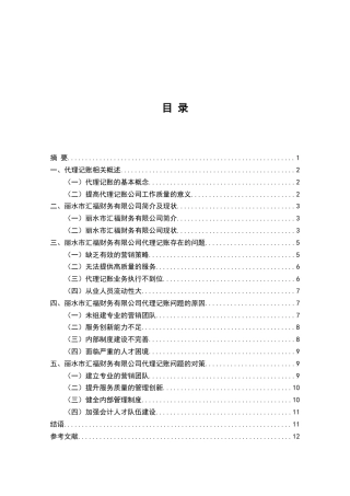 22年WP终稿 _丽水市汇福财务有限公司代理记账问题的原因与对策-约8233字符.docx