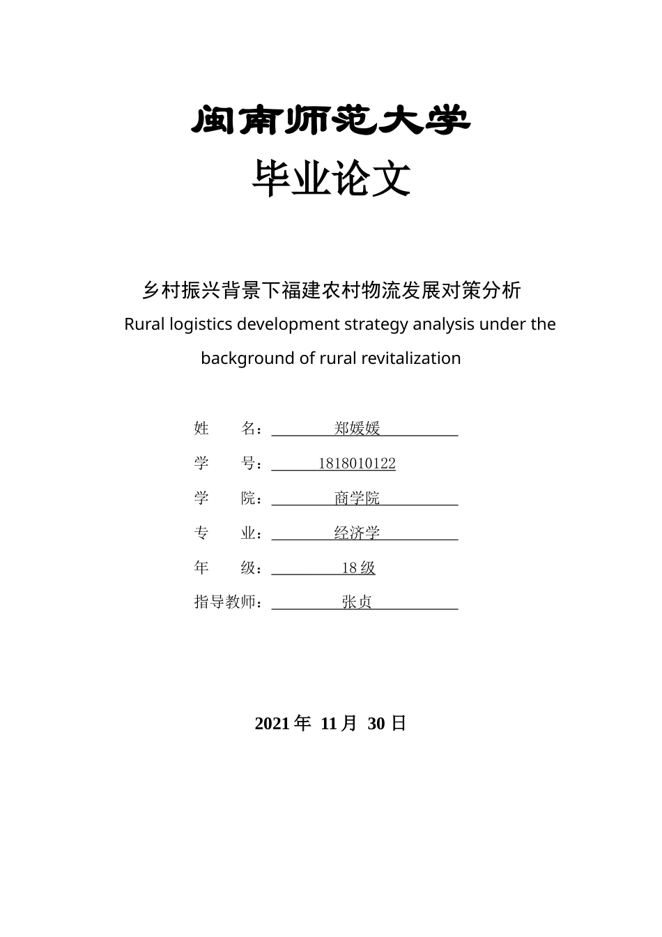22年WP终稿 乡村振兴背景下福建农村物流发展对策分析-约13865字符.docx_第1页