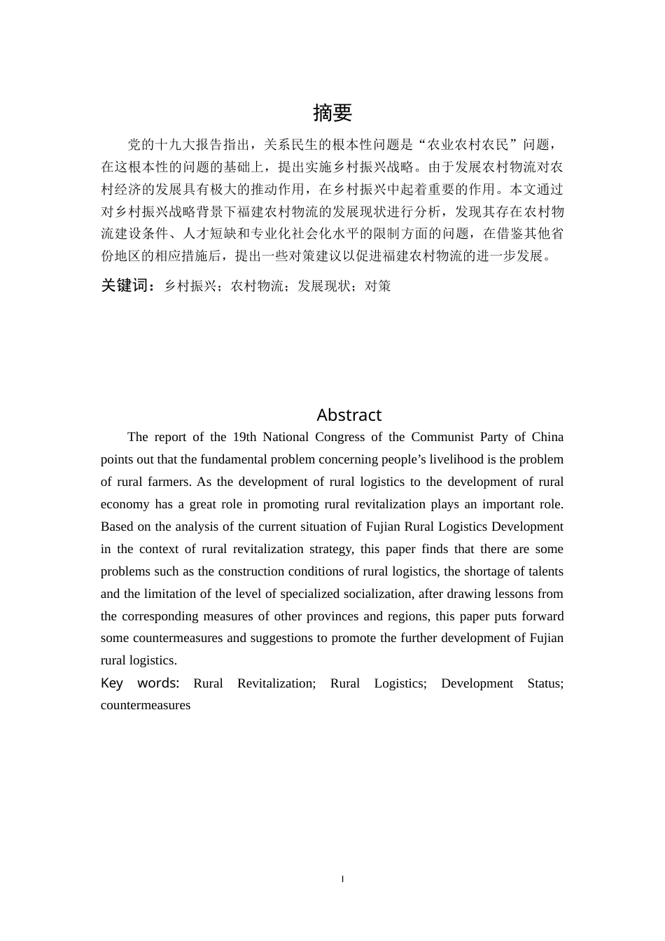 22年WP终稿 乡村振兴背景下福建农村物流发展对策分析-约13865字符.docx_第3页
