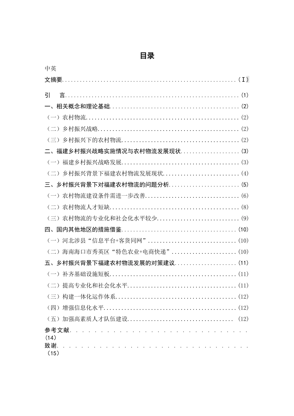 22年WP终稿 乡村振兴背景下福建农村物流发展对策分析-约13865字符.docx_第4页