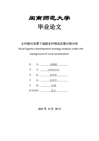22年WP终稿 乡村振兴背景下福建农村物流发展对策分析-约13865字符.docx