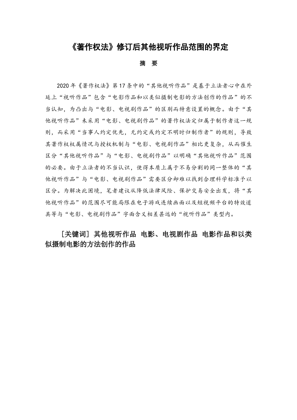 22年WP 《著作权法》修订后其他视听作品范围的界定-约18584字符.docx_第1页