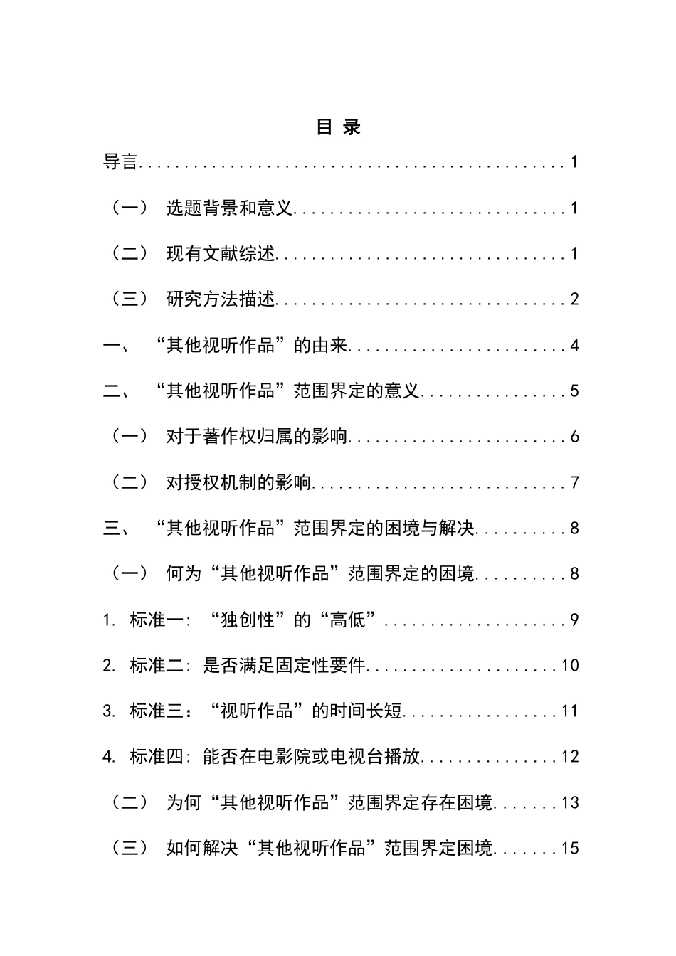 22年WP 《著作权法》修订后其他视听作品范围的界定-约18584字符.docx_第4页