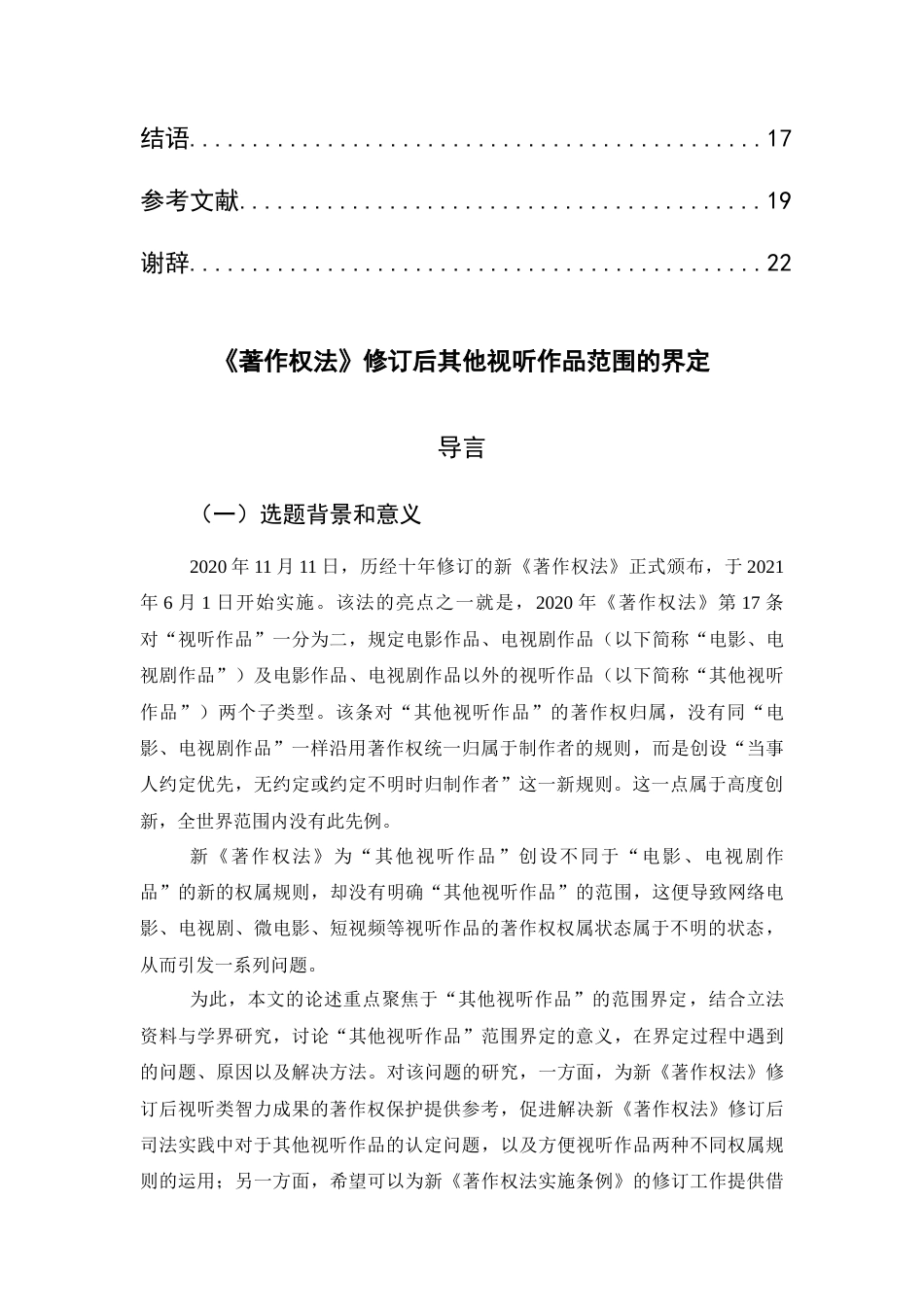 22年WP 《著作权法》修订后其他视听作品范围的界定-约18584字符.docx_第5页