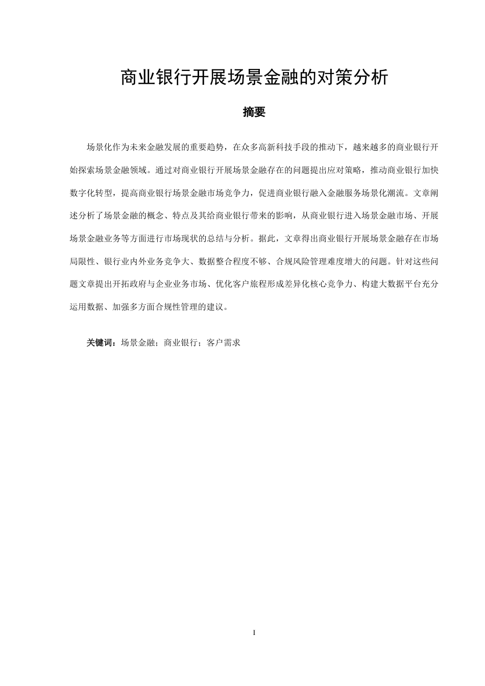 22年WP 商业银行开展场景金融的对策分析-约12489字符.docx_第1页
