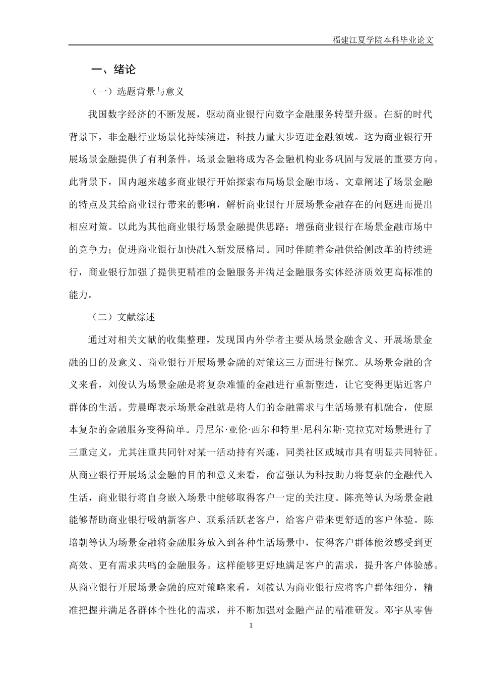 22年WP 商业银行开展场景金融的对策分析-约12489字符.docx_第3页