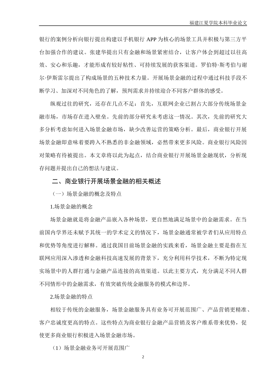 22年WP 商业银行开展场景金融的对策分析-约12489字符.docx_第4页