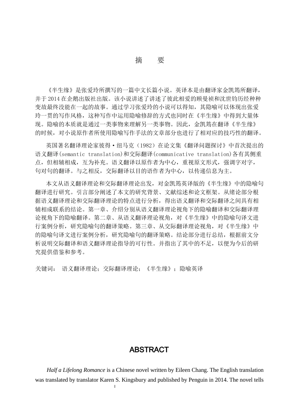 22年WP 语义翻译和交际翻译视角下的隐喻翻译研究——以《半生缘》的英译版为例-约53927字符.docx_第1页