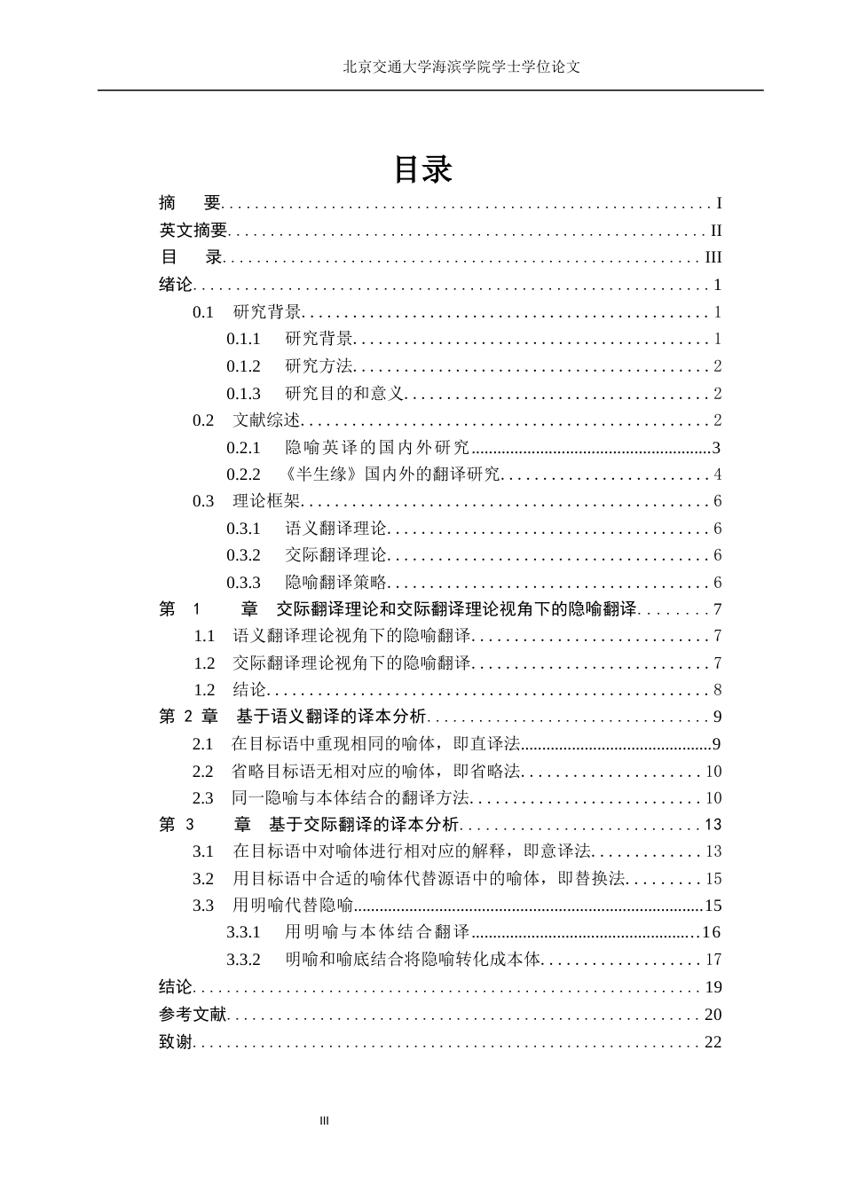 22年WP 语义翻译和交际翻译视角下的隐喻翻译研究——以《半生缘》的英译版为例-约53927字符.docx_第3页