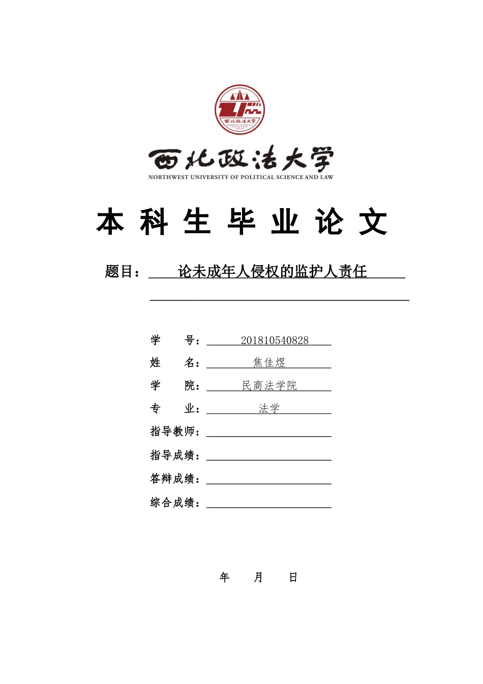 22年WP 论未成年人侵权的监护人责任-约10517字符.docx_第1页