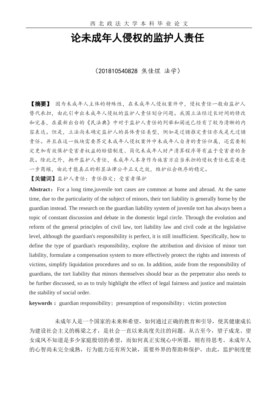 22年WP 论未成年人侵权的监护人责任-约10517字符.docx_第3页