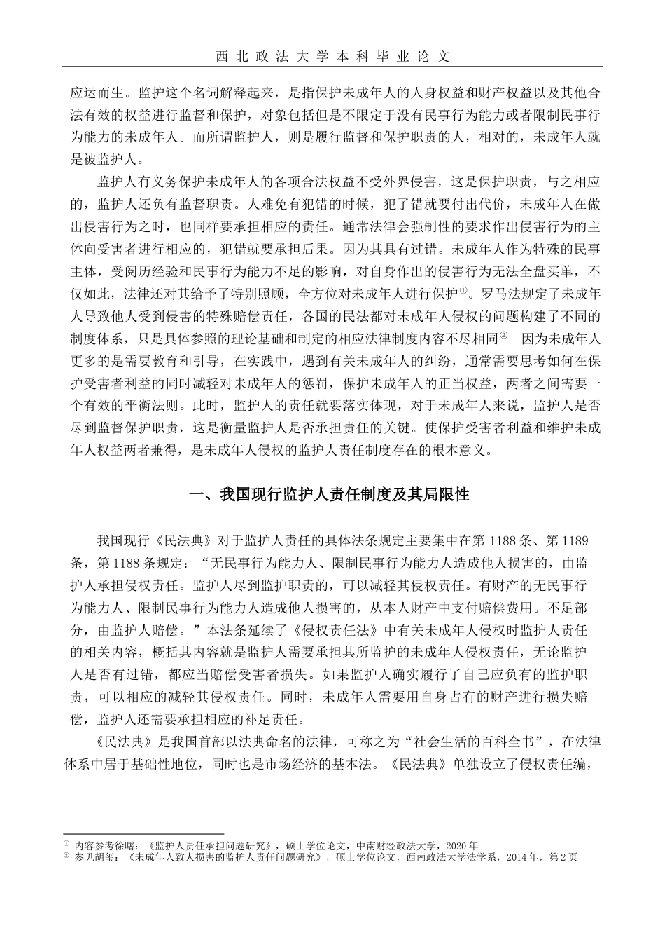22年WP 论未成年人侵权的监护人责任-约10517字符.docx_第4页
