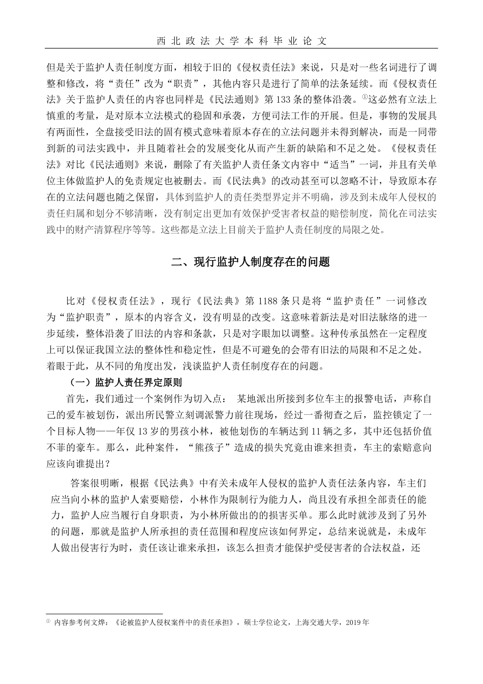 22年WP 论未成年人侵权的监护人责任-约10517字符.docx_第5页