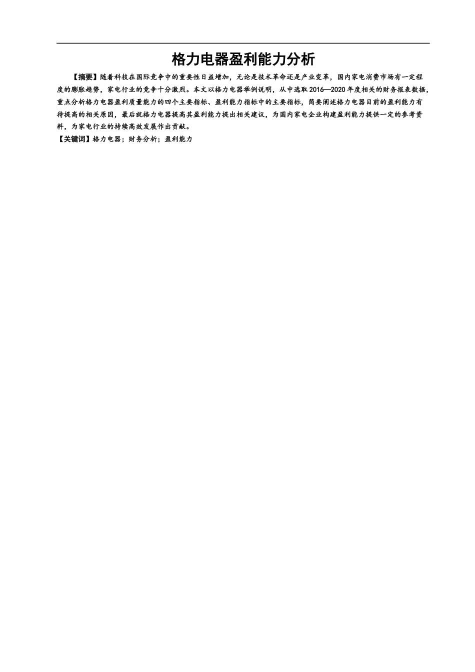 22年WP 格力电器盈利能力分析-约17001字符.docx_第1页