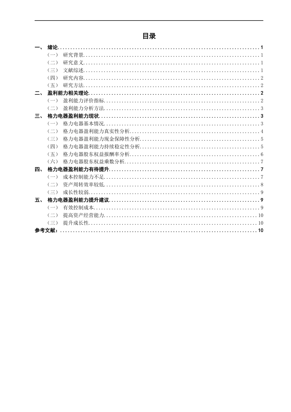 22年WP 格力电器盈利能力分析-约17001字符.docx_第2页