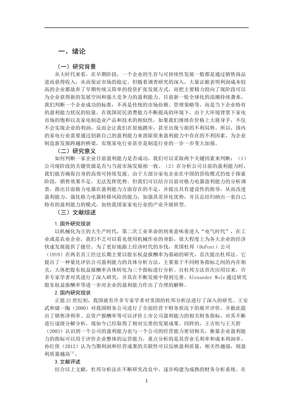 22年WP 格力电器盈利能力分析-约17001字符.docx_第3页