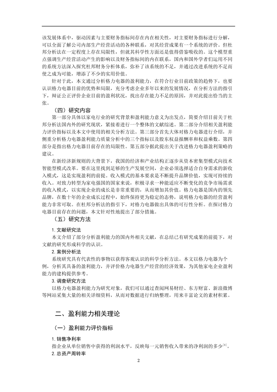 22年WP 格力电器盈利能力分析-约17001字符.docx_第4页