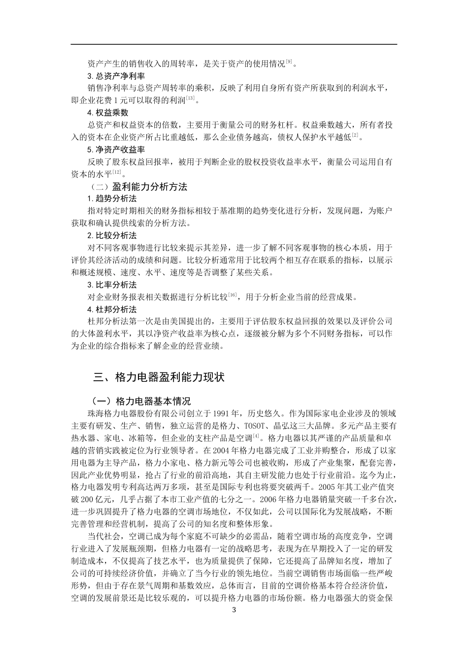 22年WP 格力电器盈利能力分析-约17001字符.docx_第5页