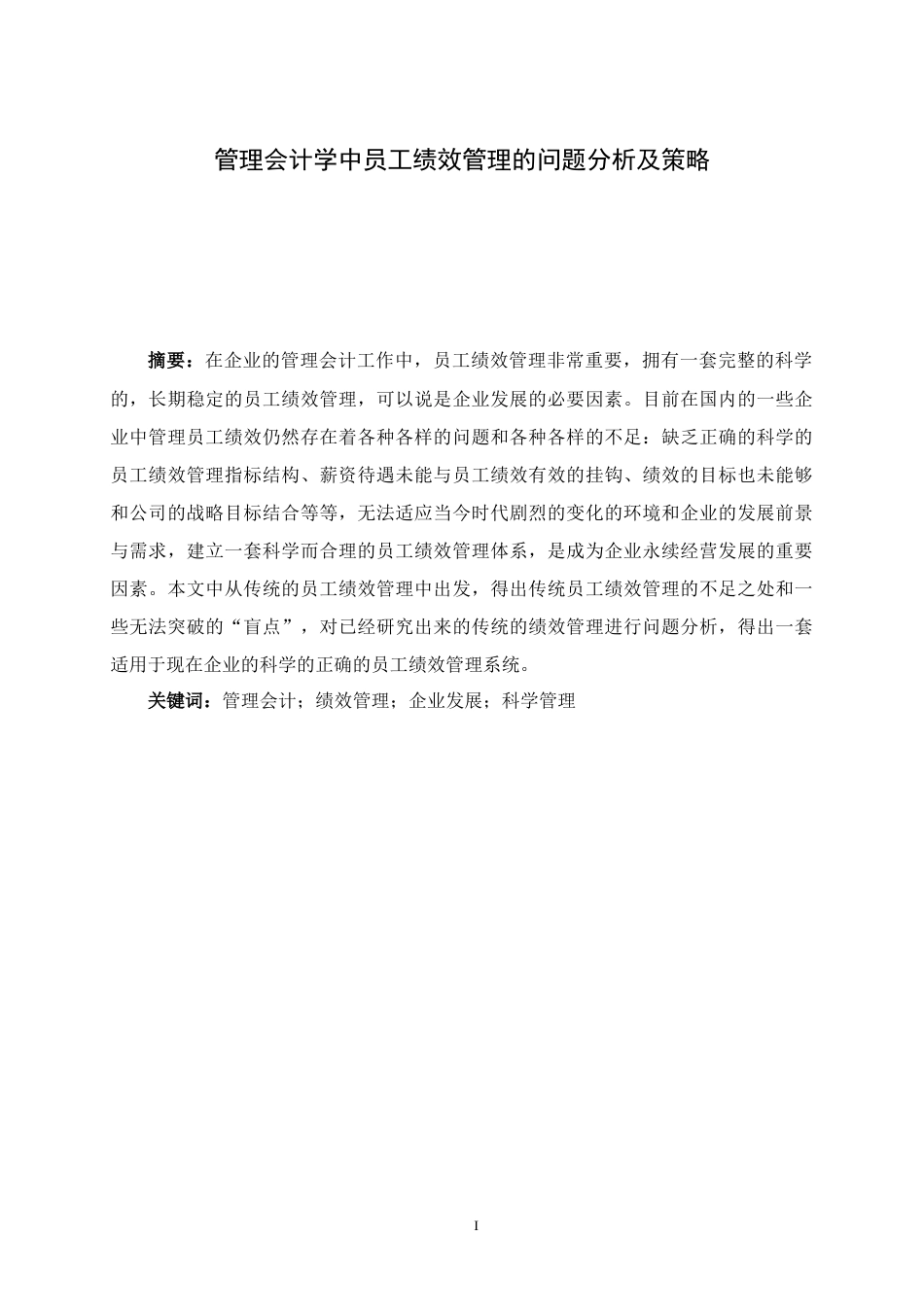 22年WP 管理会计学中员工绩效管理的问题分析及策略-约11852字符.docx_第2页