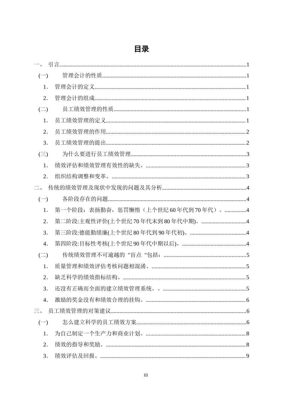 22年WP 管理会计学中员工绩效管理的问题分析及策略-约11852字符.docx_第4页