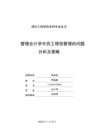 22年WP 管理会计学中员工绩效管理的问题分析及策略-约11852字符.docx