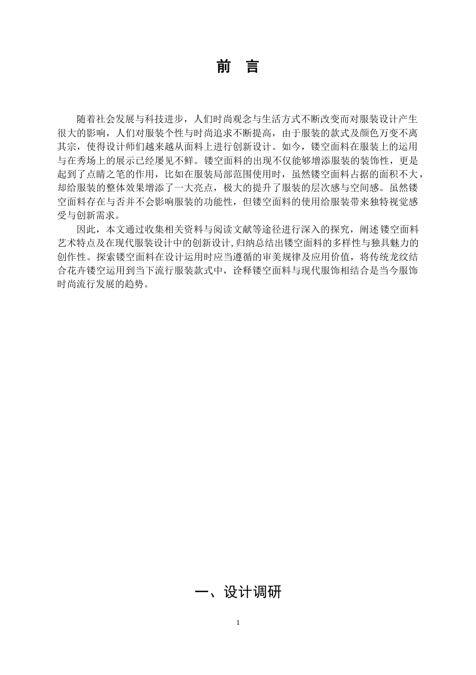 22年WP 镂空面料在创意女装中的应用-约9283字符.docx_第4页