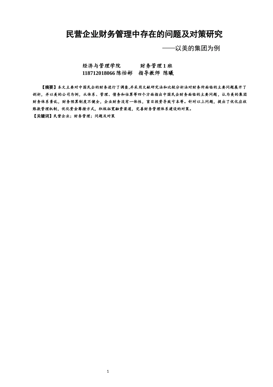 22年WP 民营企业财务管理中存在的问题及对策研究-约14641字符.docx_第1页