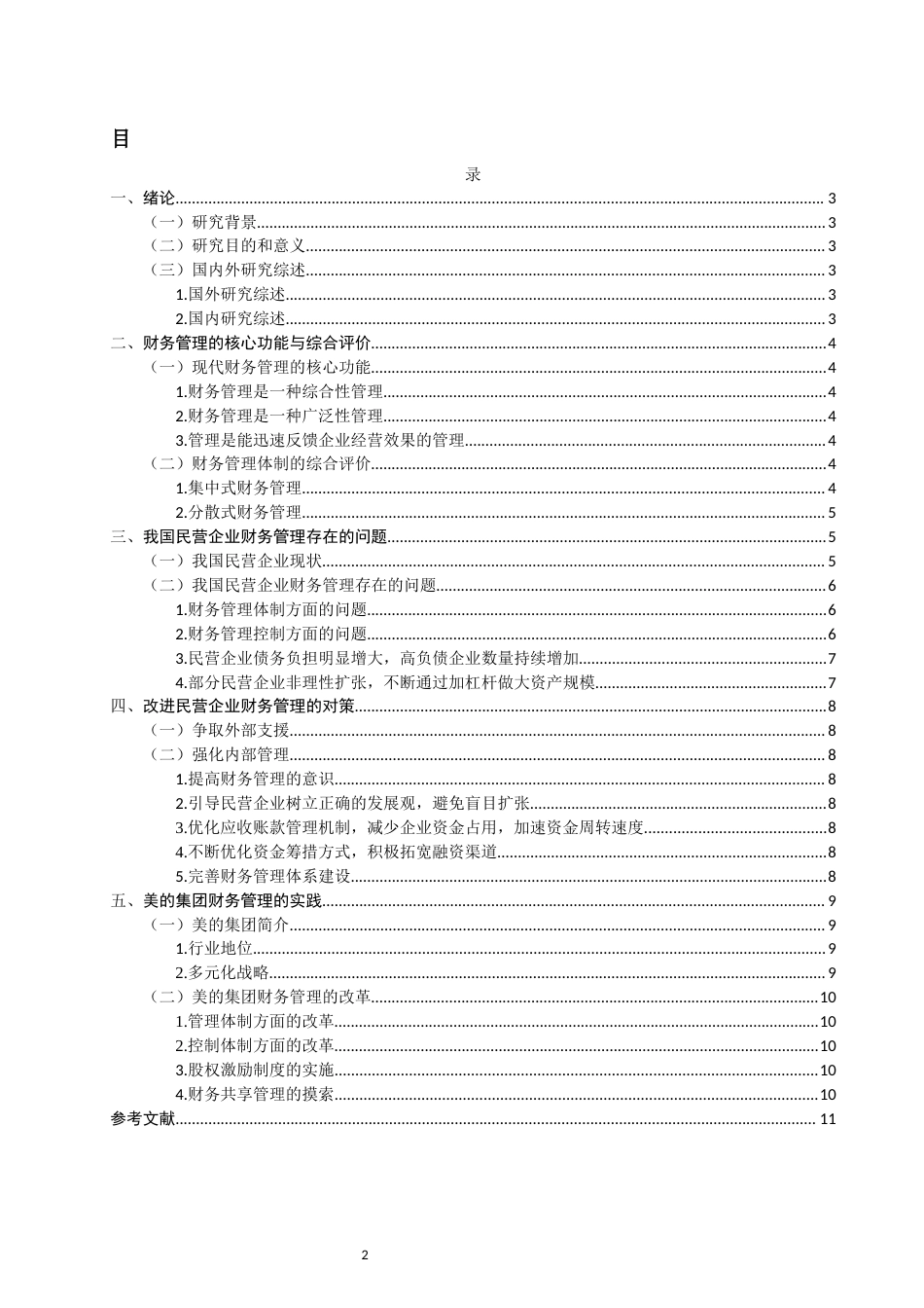 22年WP 民营企业财务管理中存在的问题及对策研究-约14641字符.docx_第2页