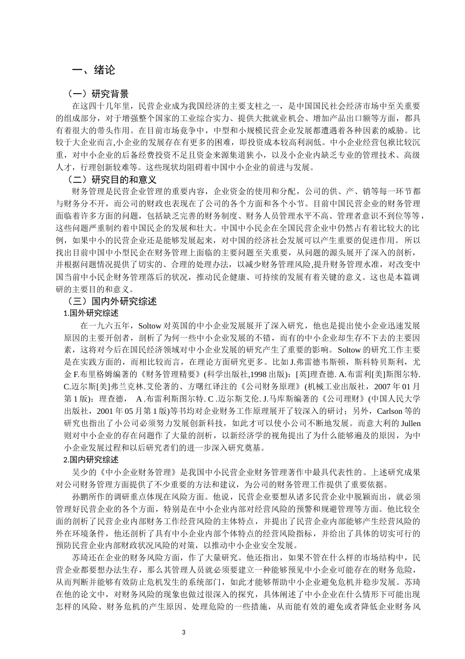 22年WP 民营企业财务管理中存在的问题及对策研究-约14641字符.docx_第3页