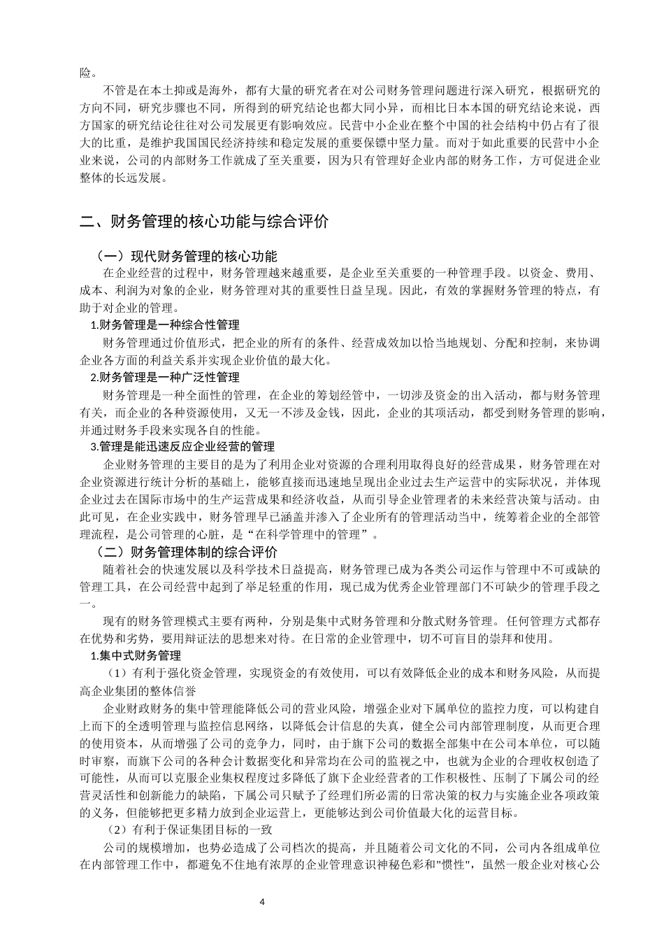22年WP 民营企业财务管理中存在的问题及对策研究-约14641字符.docx_第4页
