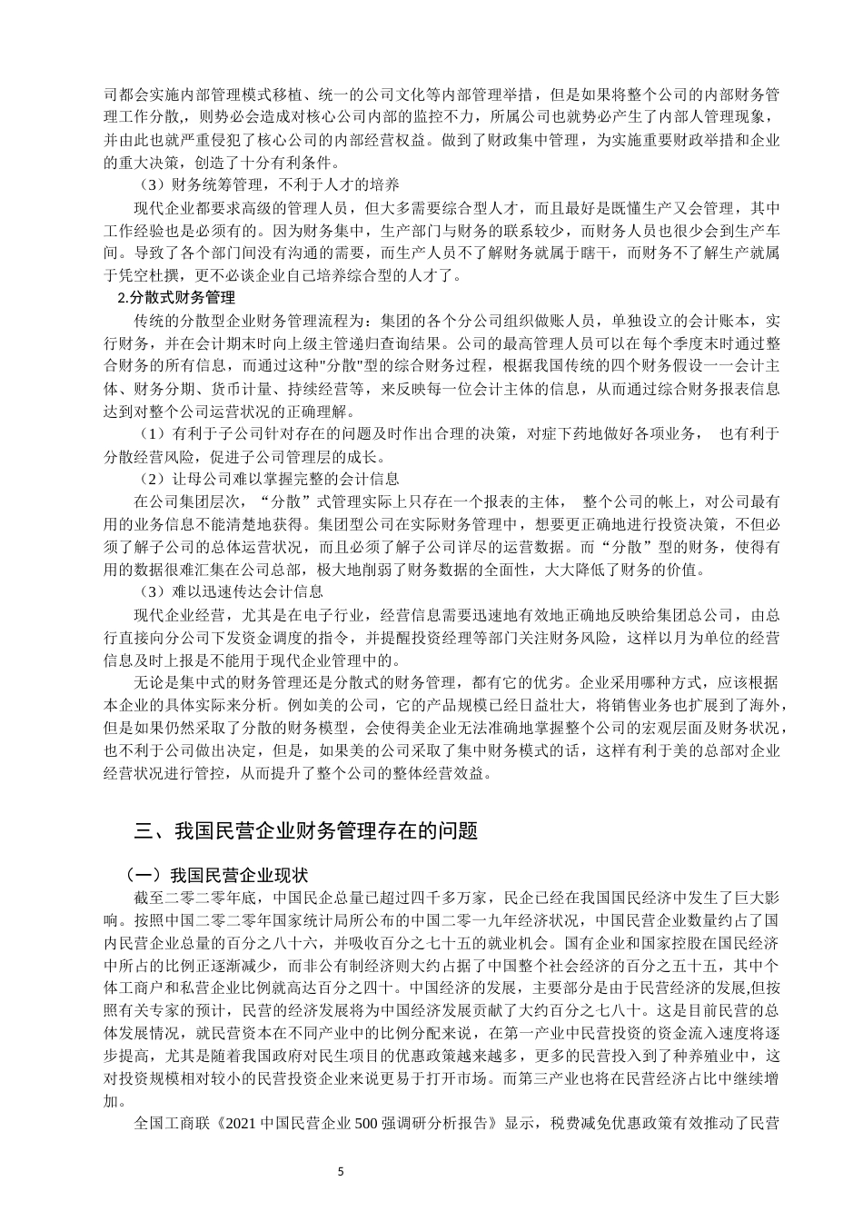 22年WP 民营企业财务管理中存在的问题及对策研究-约14641字符.docx_第5页