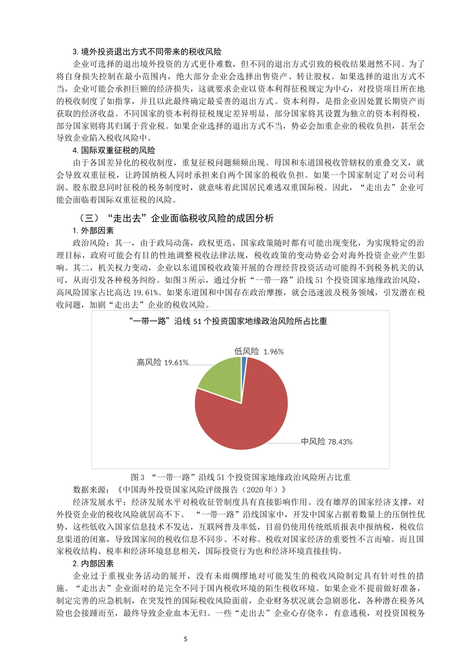 22年WP “一带一路”下“走出去”企业面对的税收风险及其对策研究-约12126字符.docx_第5页