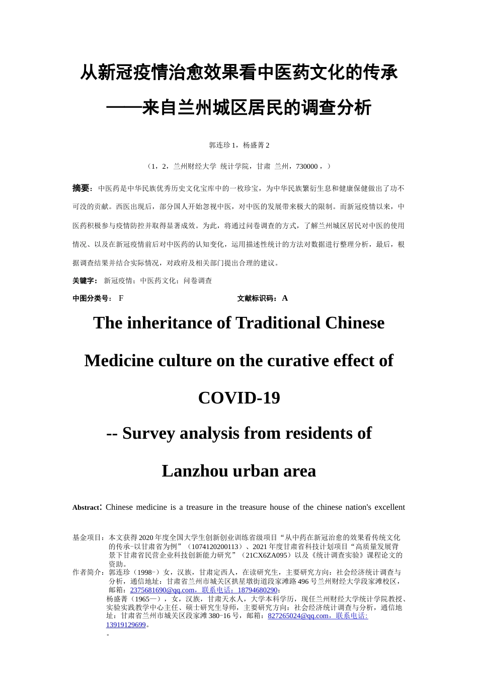 22年WP 从新冠疫情治愈效果看中医药文化的传承--来自兰州城区居民的调查分析-约7514字符.docx_第1页