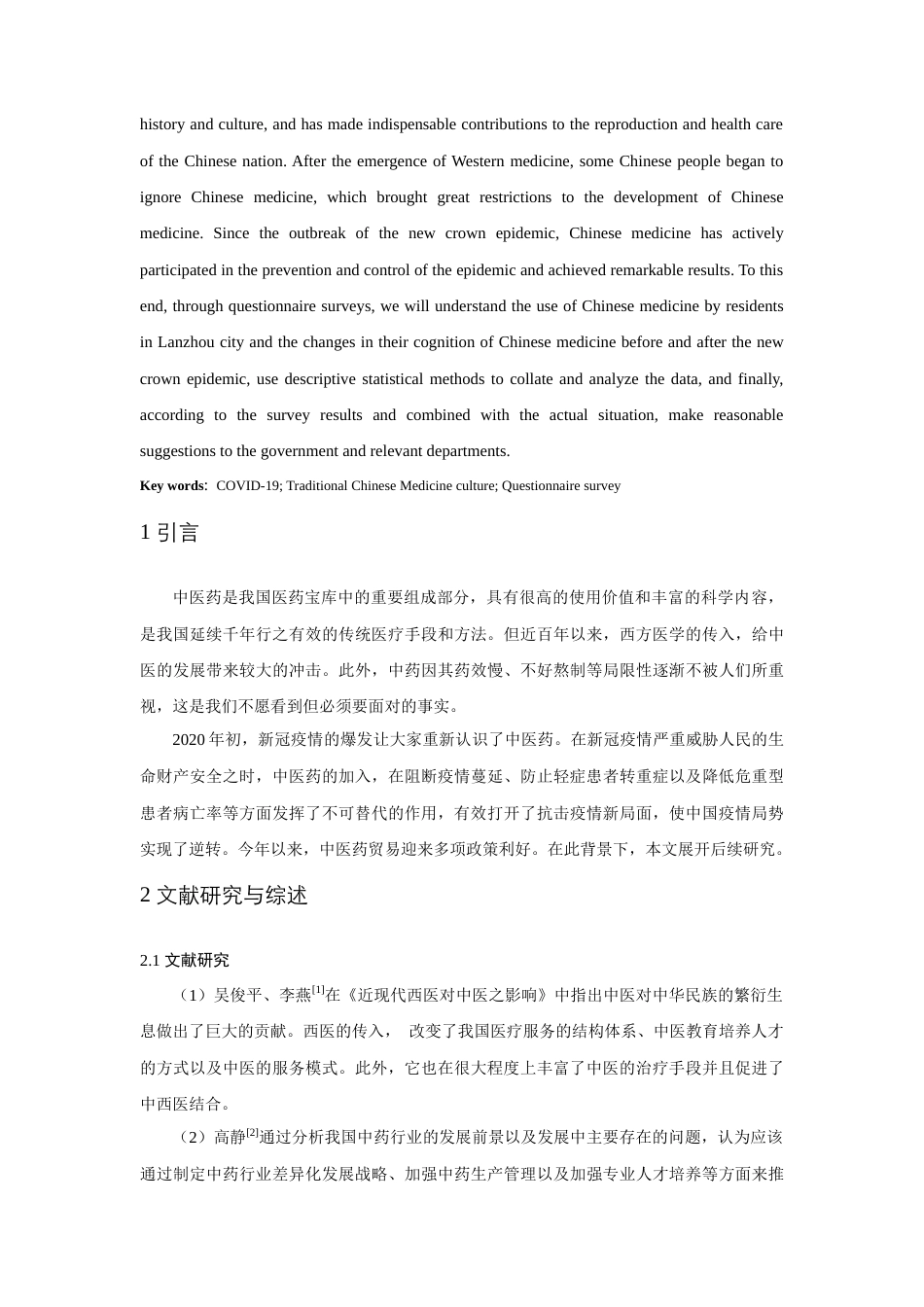 22年WP 从新冠疫情治愈效果看中医药文化的传承--来自兰州城区居民的调查分析-约7514字符.docx_第2页