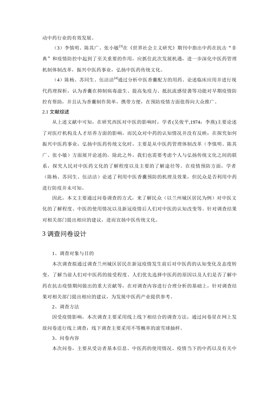 22年WP 从新冠疫情治愈效果看中医药文化的传承--来自兰州城区居民的调查分析-约7514字符.docx_第3页