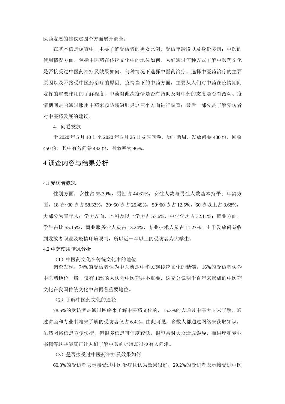 22年WP 从新冠疫情治愈效果看中医药文化的传承--来自兰州城区居民的调查分析-约7514字符.docx_第4页