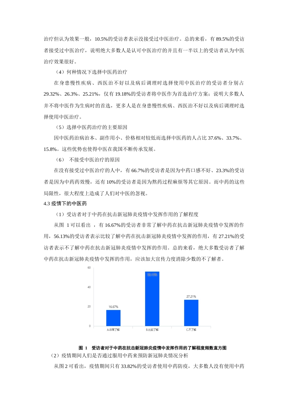 22年WP 从新冠疫情治愈效果看中医药文化的传承--来自兰州城区居民的调查分析-约7514字符.docx_第5页