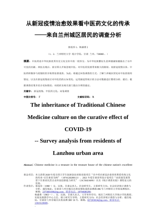 22年WP 从新冠疫情治愈效果看中医药文化的传承--来自兰州城区居民的调查分析-约7514字符.docx