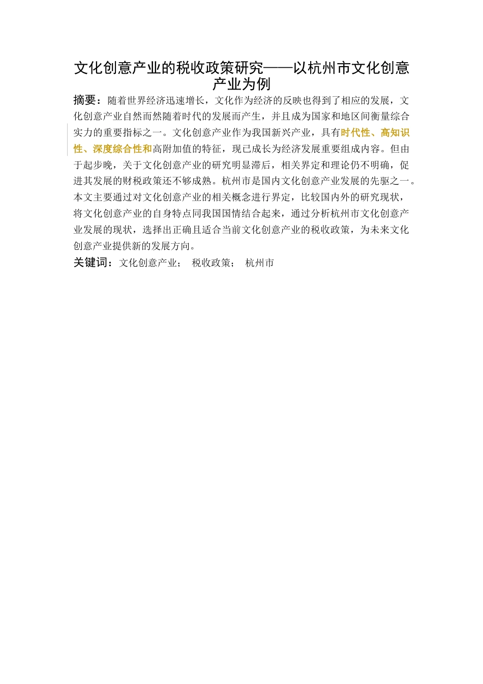 22年WP 文化创意产业的税收政策研究——以杭州市文化创意产业为例-约12659字符.docx_第1页