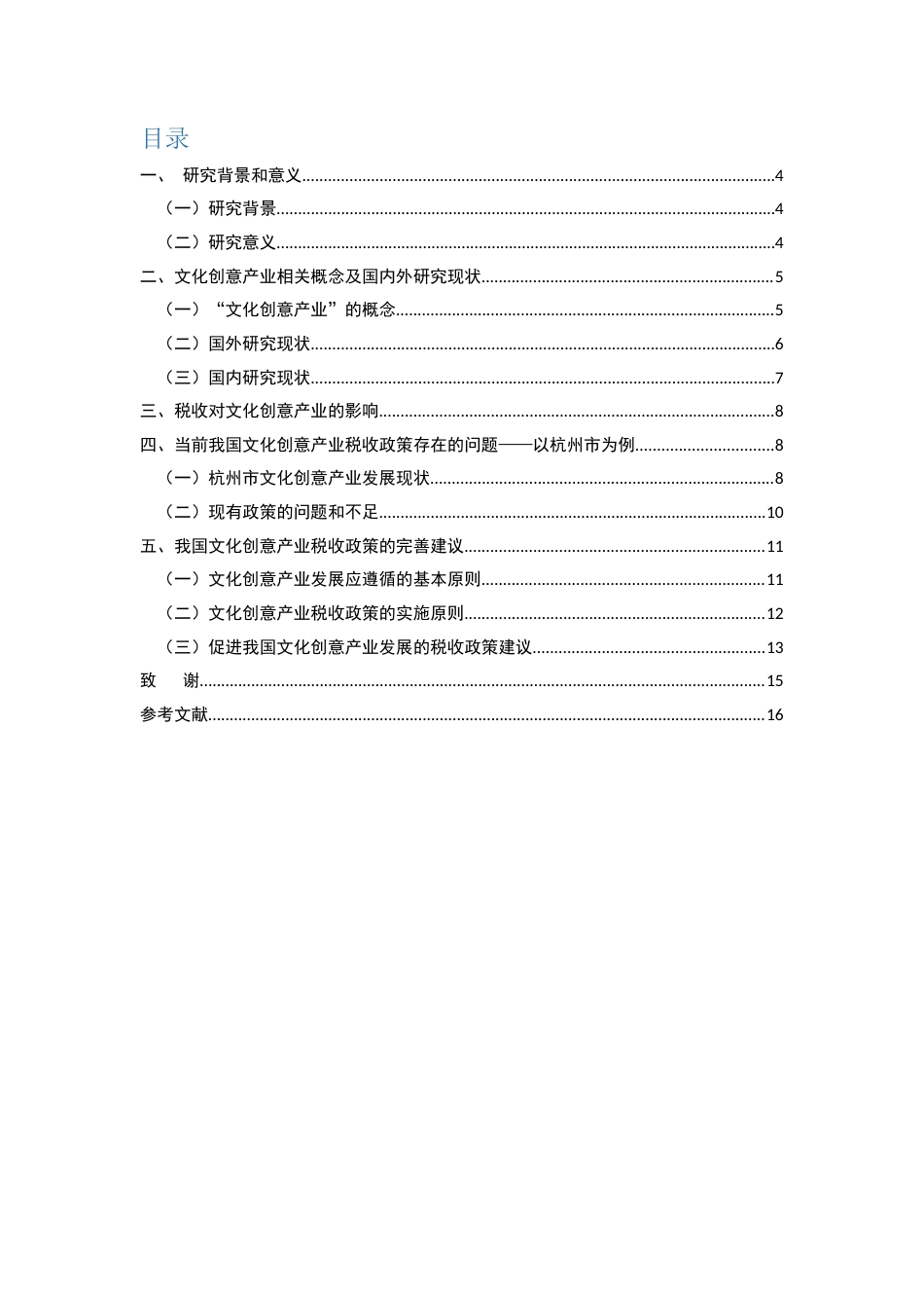 22年WP 文化创意产业的税收政策研究——以杭州市文化创意产业为例-约12659字符.docx_第3页