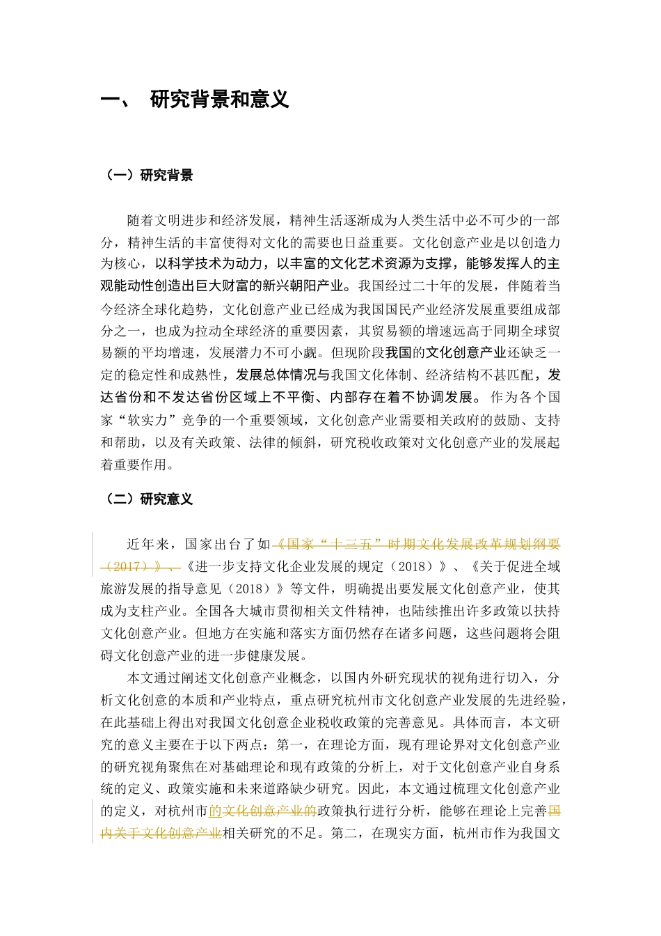 22年WP 文化创意产业的税收政策研究——以杭州市文化创意产业为例-约12659字符.docx_第4页