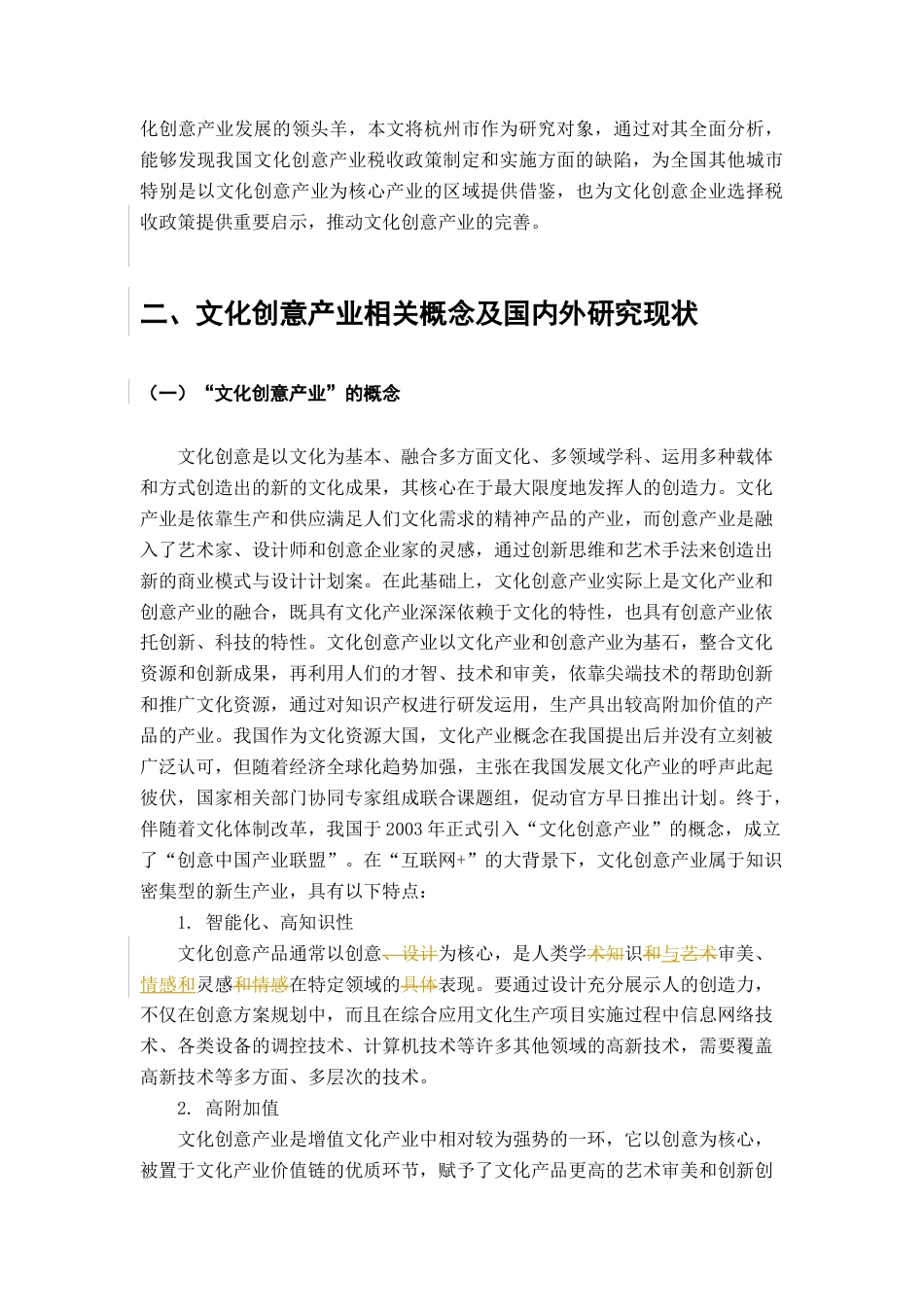 22年WP 文化创意产业的税收政策研究——以杭州市文化创意产业为例-约12659字符.docx_第5页