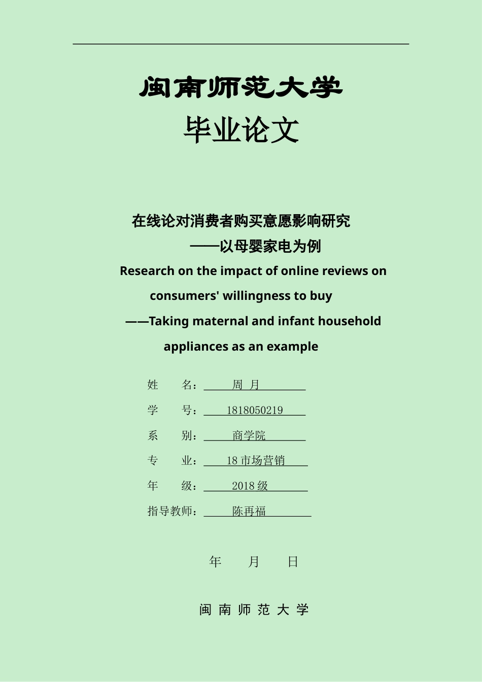 22年WP终稿 在线评论对消费者购买意愿的影响研究--以母婴家电为例-约18520字符.docx_第1页