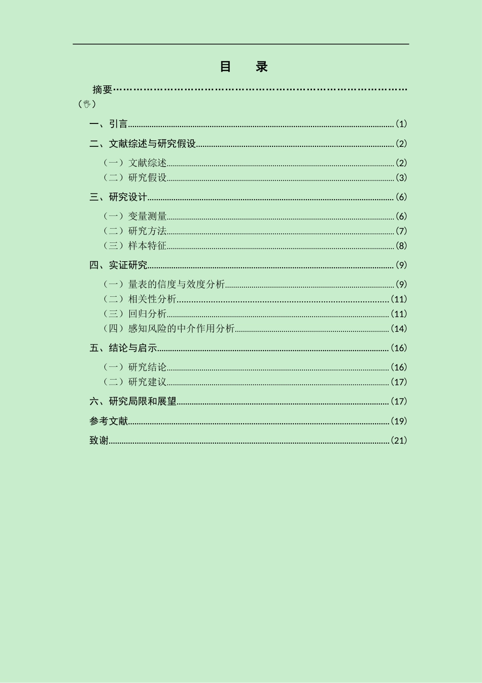 22年WP终稿 在线评论对消费者购买意愿的影响研究--以母婴家电为例-约18520字符.docx_第5页