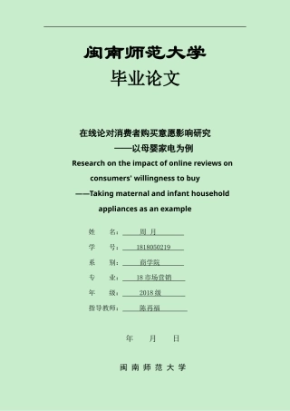 22年WP终稿 在线评论对消费者购买意愿的影响研究--以母婴家电为例-约18520字符.docx