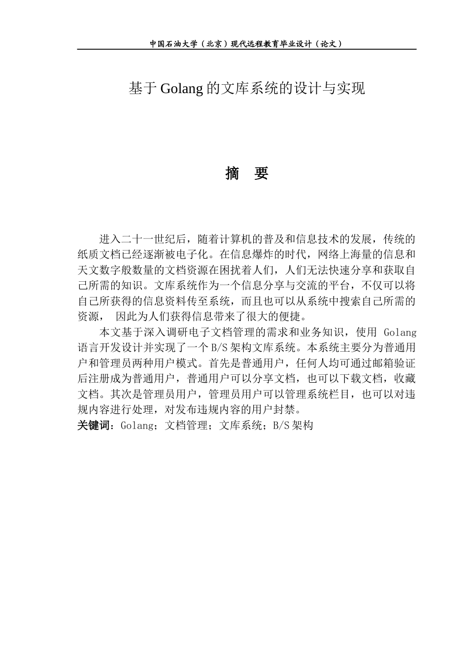 22年WP 基于Golang的文库系统的设计与实现-约13693字符.docx_第3页