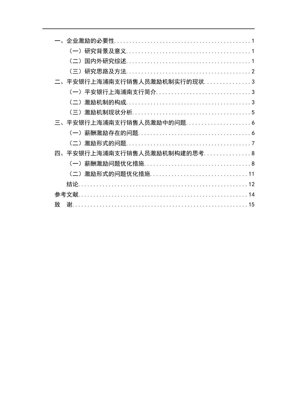 22年WP终稿 平安银行上海浦南支行销售人员激励机制研究-约12272字符.docx_第3页
