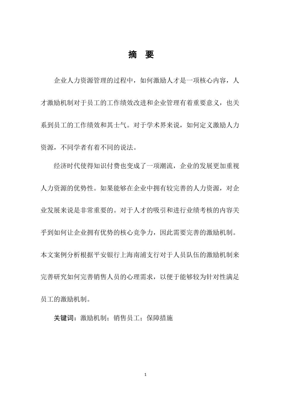 22年WP终稿 平安银行上海浦南支行销售人员激励机制研究-约12272字符.docx_第4页