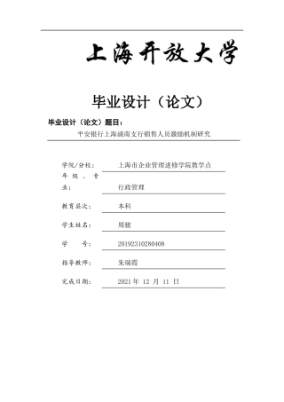 22年WP终稿 平安银行上海浦南支行销售人员激励机制研究-约12272字符.docx