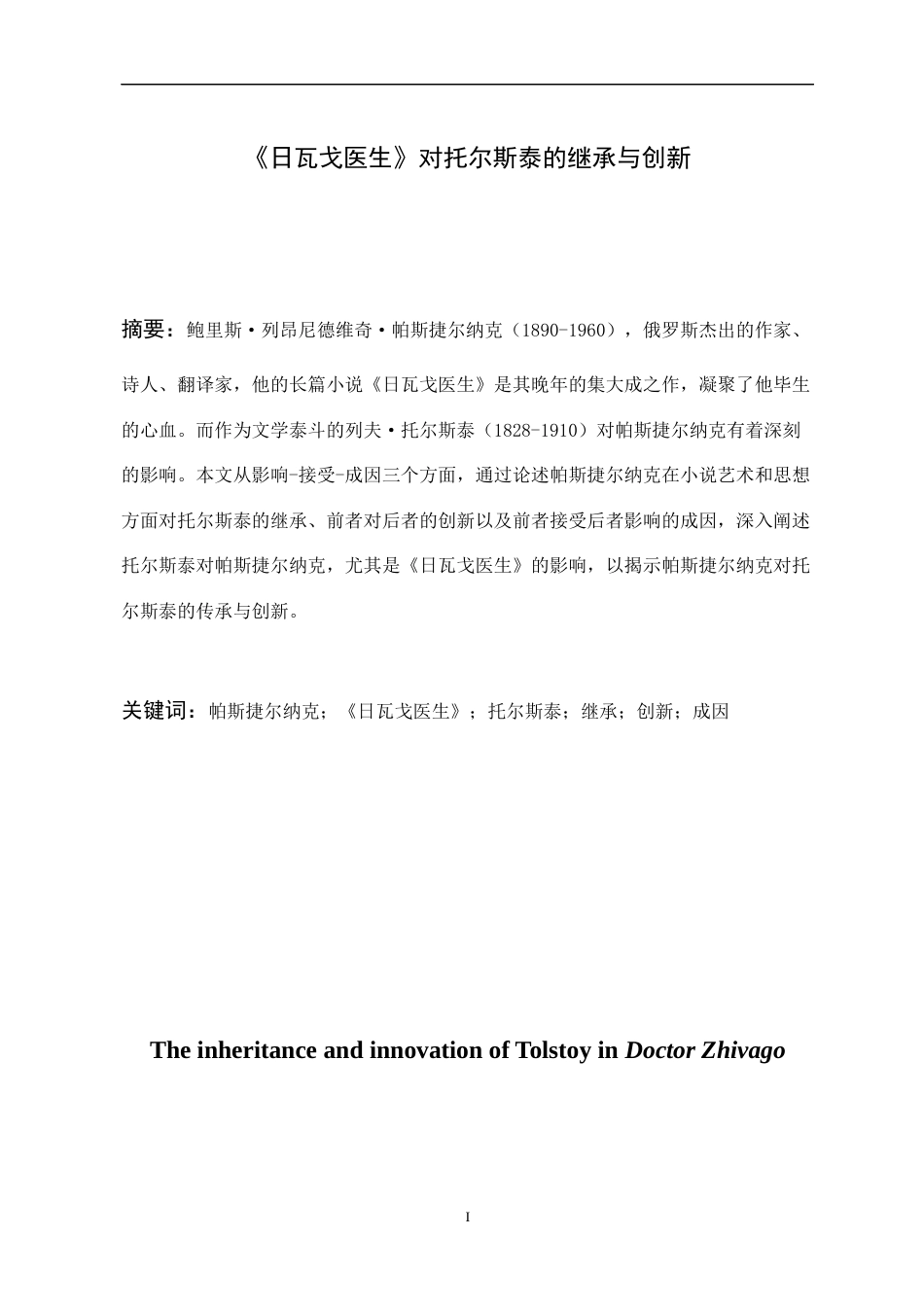 22年WP 《日瓦戈医生》对托尔斯泰的继承与创新-约16377字符.docx_第3页